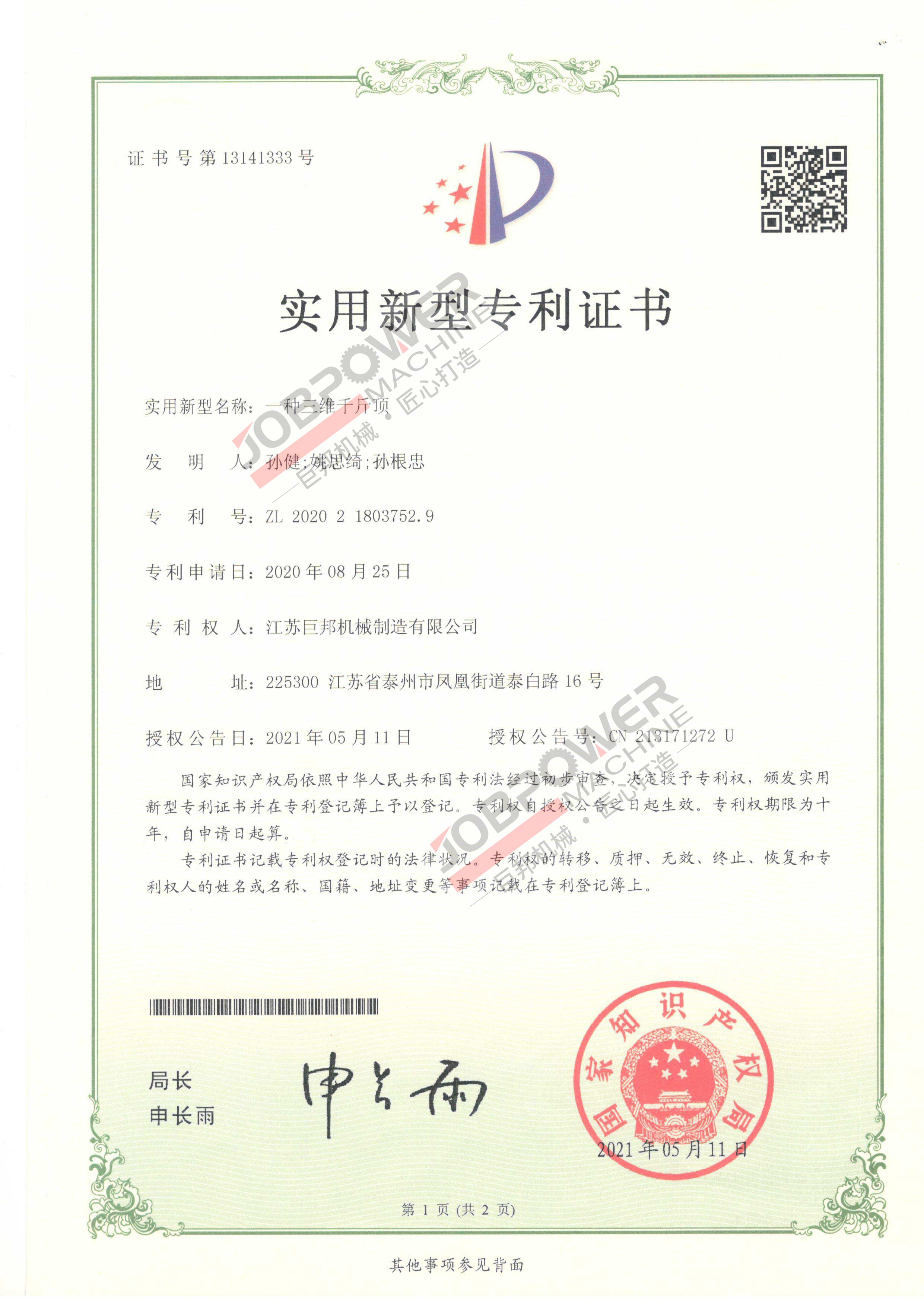 实用型专利证书，一种三维千斤顶